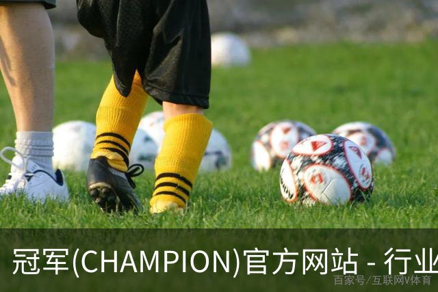 专业冠军(CHAMPION)官方网站 - 行业领先的体育数据平平台